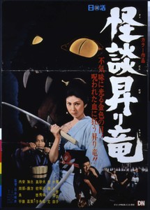 「怪談昇り竜」©1970年日活株式会社