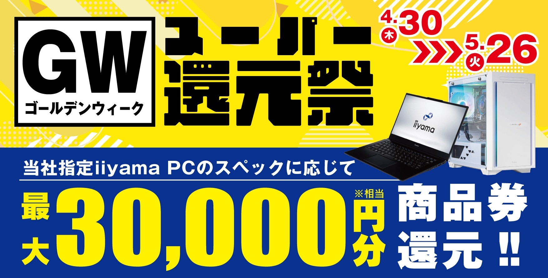 「ゴールデンウィーク スーパー還元祭」を4月30日から5月26日までの期間限定で開催！人気のゲーミングPCや高性能ノートPCなど対象iiyama PCのご購入で最大3万円分相当を還元
