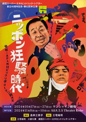 劇団スーパー・エキセントリック・シアター 創立45周年記念・第62回本公演　 チケット一般発売開始＆メインビジュアル解禁！