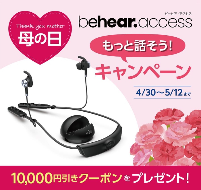 BeHear ACCESS(ビーヒア・アクセス)【母の日・もっと話そうキャンペーン】開催中!