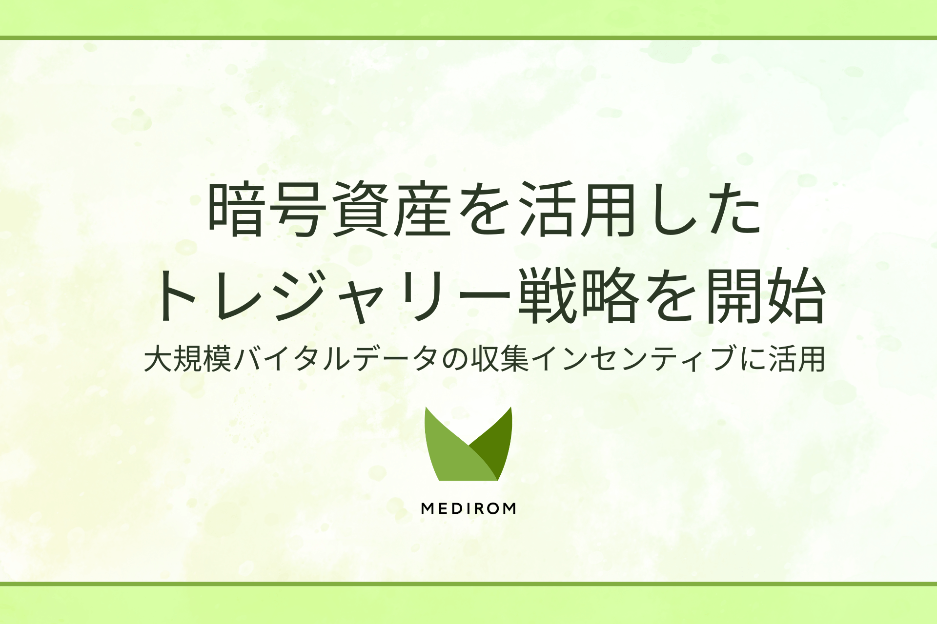 株式会社メディロム、暗号資産を活用したトレジャリー戦略を開始