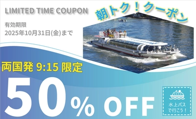 朝イチのクルーズでお得に楽しもう！10月17日(金)まで、両国発9:15に乗ると「両国発9:15限定 50%OFFクーポン」がもらえる！ご利用は10月31日(金)まで｜東京水辺ライン