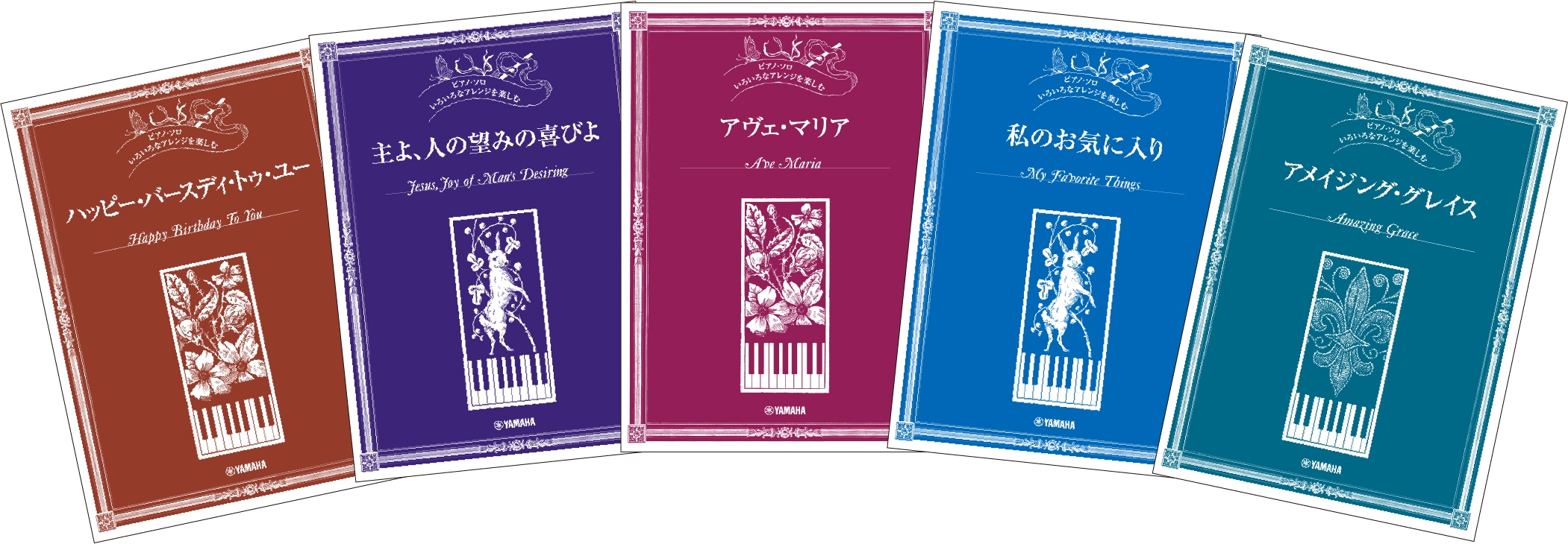 ピアノ・ソロ いろいろなアレンジを楽しむ ハッピー・バースディ・トゥ・ユー/ピアノ・ソロ いろいろなアレンジを楽しむ 主よ、人の望みの喜びよ/ピアノ・ソロ いろいろなアレンジを楽しむ アヴェ・マリア/ピアノ・ソロ いろいろなアレンジを楽しむ 私のお気に入り/ピアノ・ソロ いろいろなアレンジを楽しむ アメイジング・グレイス