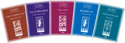 ピアノ・ソロ　いろいろなアレンジを楽しむ ハッピー・バースディ・トゥ・ユー／ピアノ・ソロ　いろいろなアレンジを楽しむ 主よ、人の望みの喜びよ／ピアノ・ソロ　いろいろなアレンジを楽しむ アヴェ・マリア／ピアノ・ソロ　いろいろなアレンジを楽しむ 私のお気に入り／ピアノ・ソロ　いろいろなアレンジを楽しむ アメイジング・グレイス