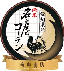 株式会社南部食鶏