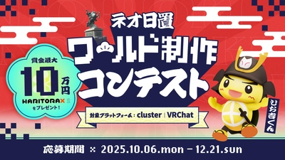 クラスター株式会社、鹿児島県日置市の魅力を発掘・発信する「ネオ日置ワールド制作コンテスト」に参画