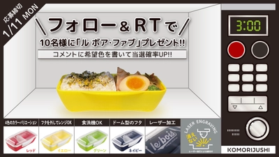 ランチタイムのおしゃれはドーム型お弁当箱のフタから【ル・ボア ファブ】プレゼント企画開催