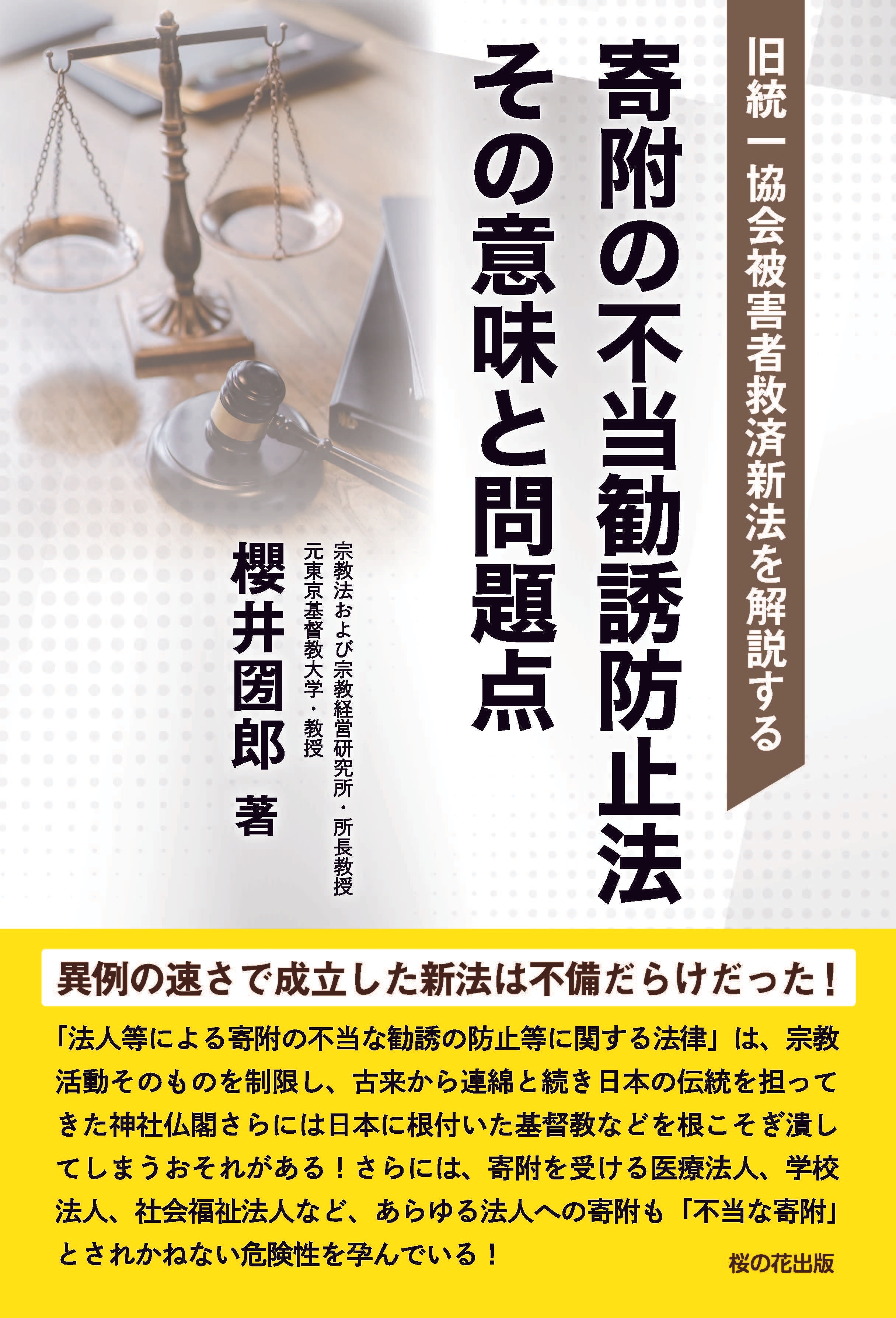 【緊急出版】旧統一協会信者救済のために急遽作られた「新法」に警鐘を鳴らす本