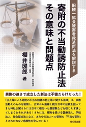【緊急出版】旧統一協会信者救済のために急遽作られた「新法」に警鐘を鳴らす本