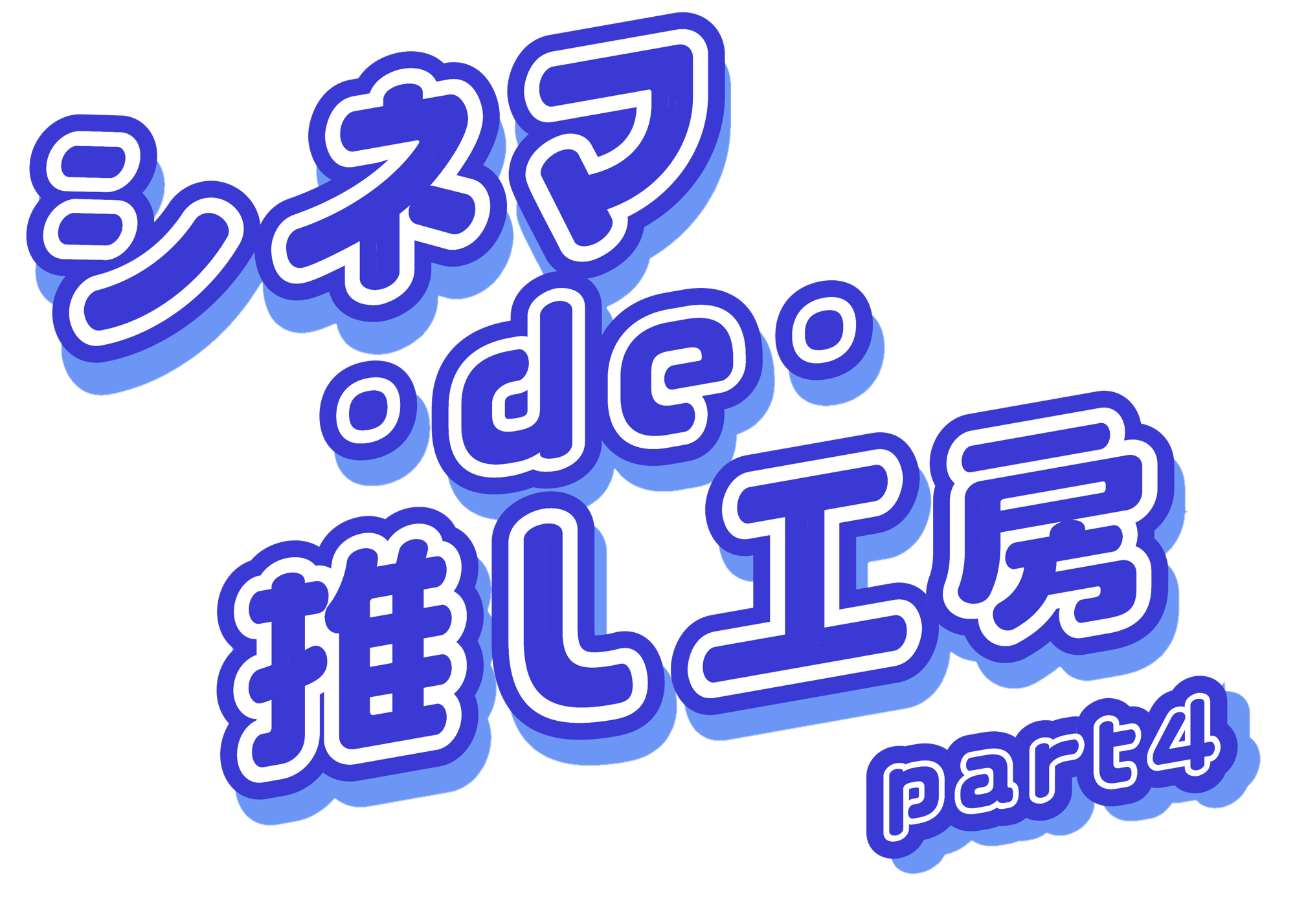 映画館に神戸の町工場8社が集結！小学生がものづくり体験できる『シネマ・de・推し工房』第4弾、8月22日（土）・23日（日）開催