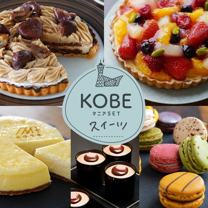 【KOBEマニア】神戸スイーツセット(冷凍)