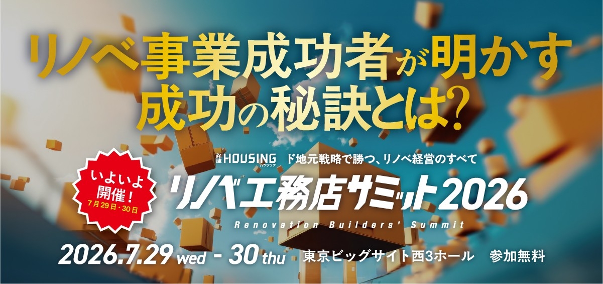【オンライン視聴受付中】工務店の次の戦略を考える「リノベ工務店サミット2026」いよいよ開幕