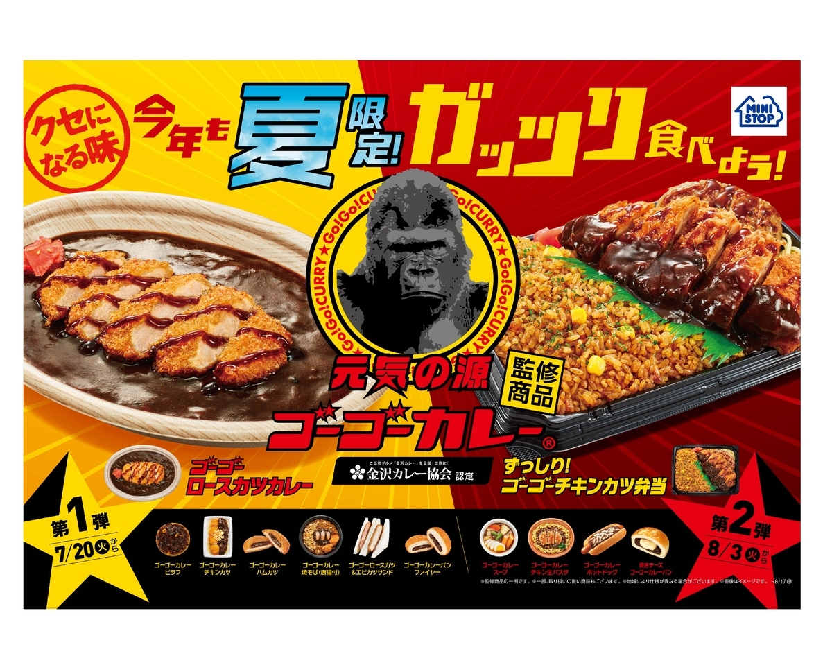 帰ってきた、クセになる味！  “ゴーゴーカレー”監修商品全１５品 ～第１弾７/２０（火）・第２弾８/３（火）発売～