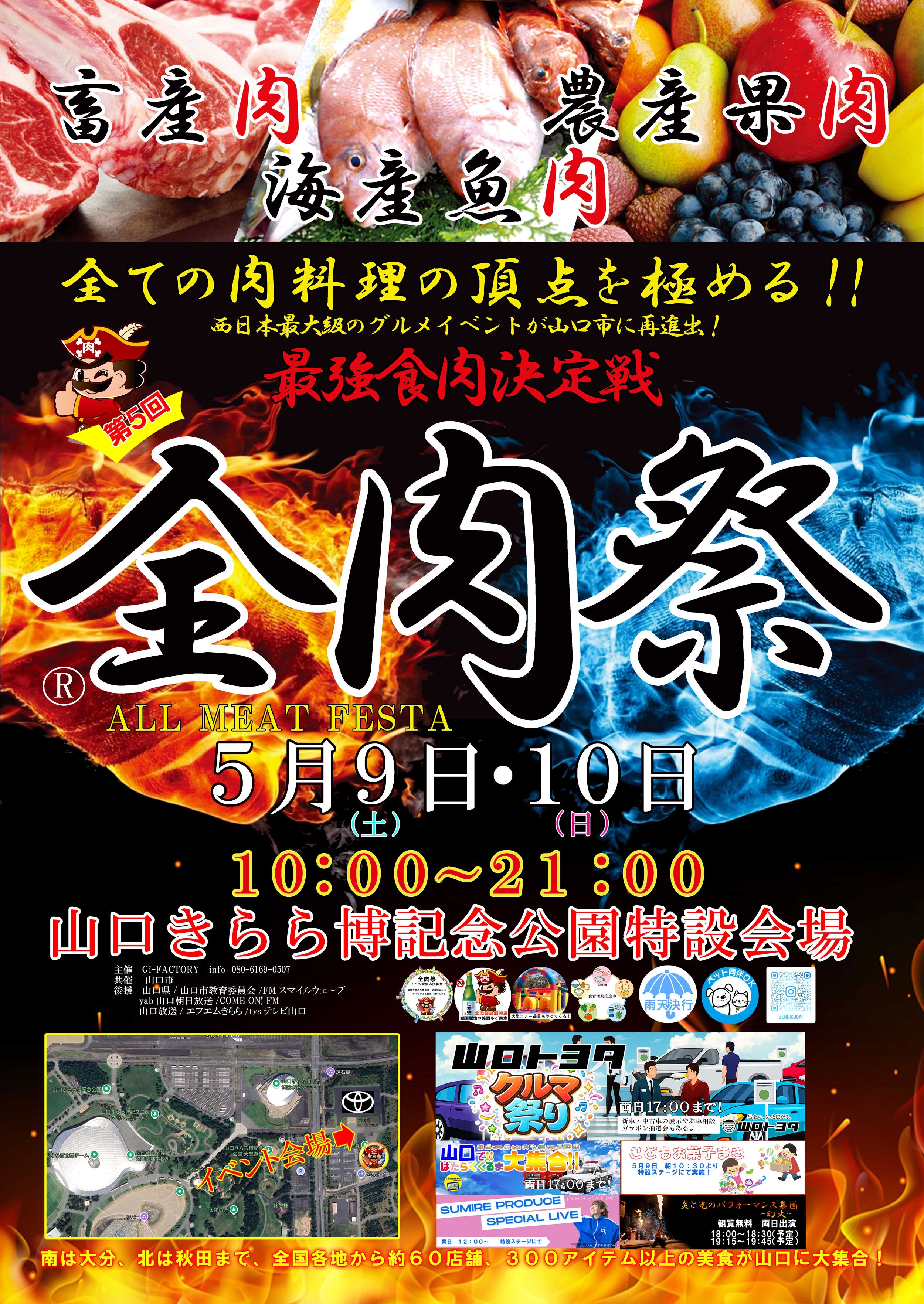 西日本最大級のグルメイベント「全肉祭」 山口きらら博記念公園にて5/9