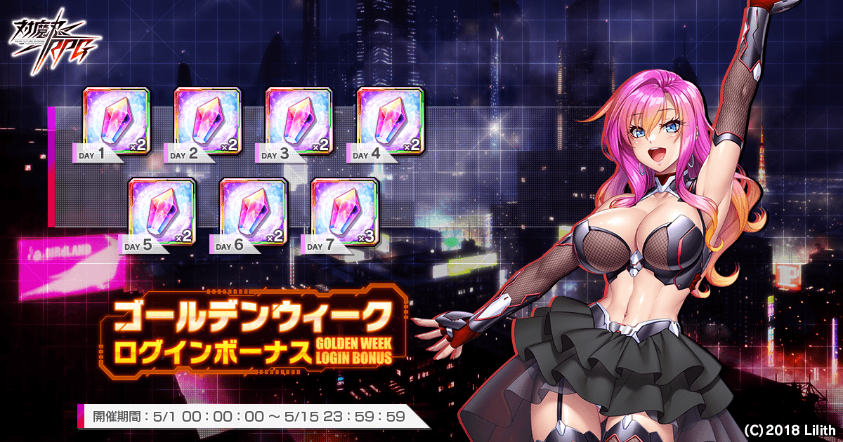 『対魔忍RPG』にてゴールデンウィークログインボーナスが開催！さらに、GW属性限定SR確定ガチャも開催中！