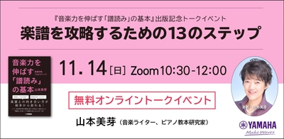 【無料オンラインイベント】 楽譜を攻略するための13のステップ 11月14日開催