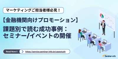 【金融機関向けプロモーション】課題別で読む成功事例：セミナー/イベントの開催