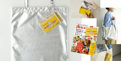『オレンジページ』史上、最高予約数！ ～バターと一緒におでかけ⁈～付録「雪印北海道バター」そのままポーチ＆シルバーエコバッグつき9/17号増刊（9/2発売）