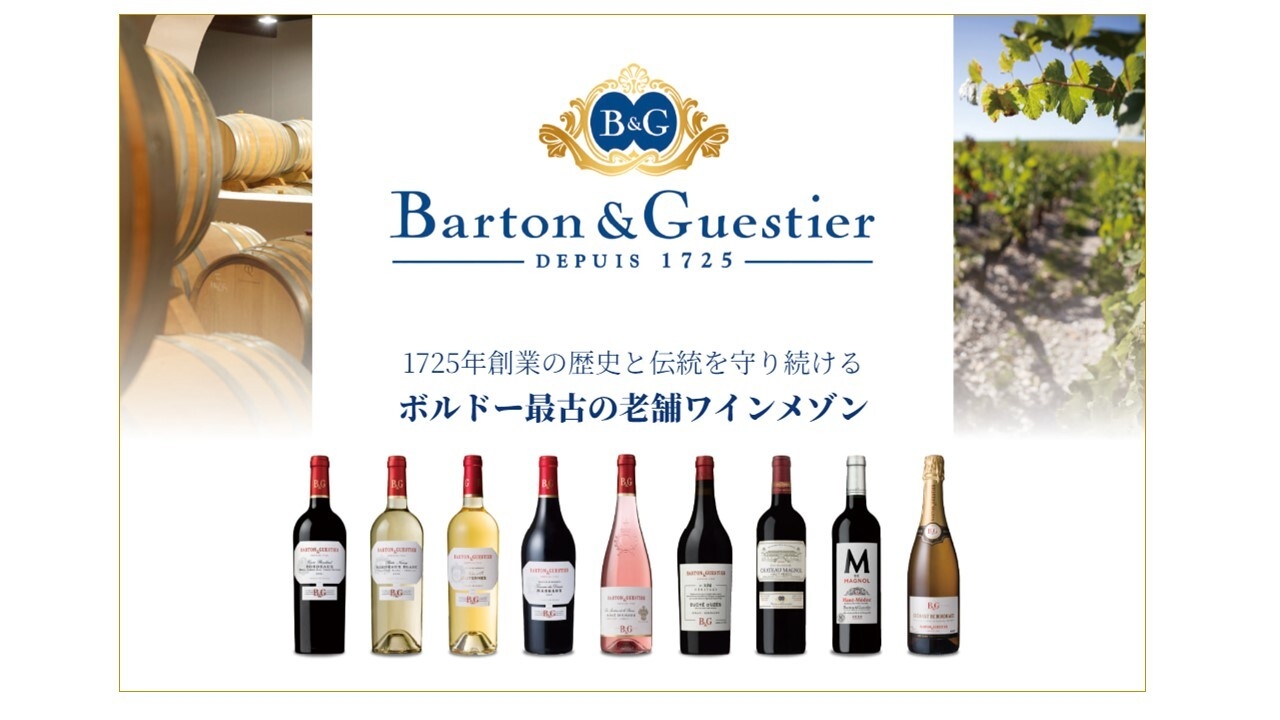 バルトン&ゲスティエ(B&G)