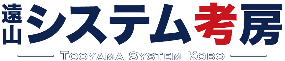 遠山システム考房