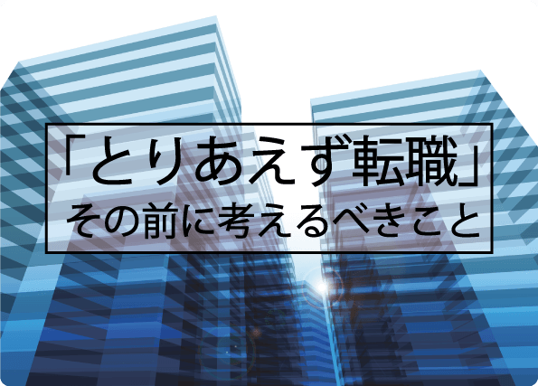 「とりあえず転職」では、変化も成長もできない? 新しい環境でも結果が出せるビジネススキルとは