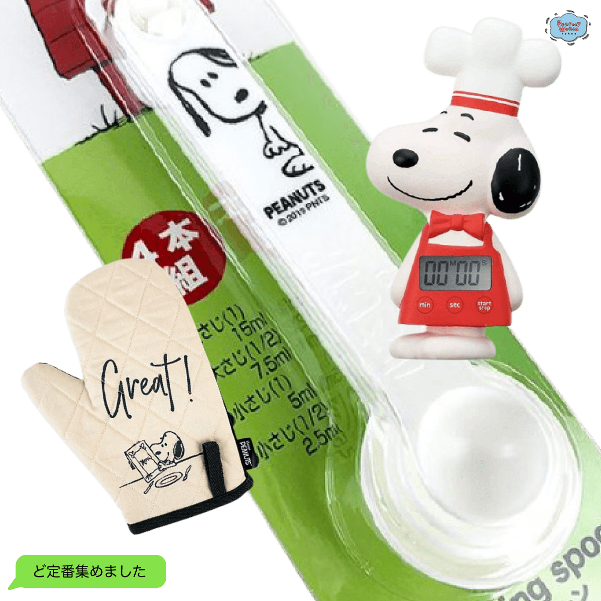 まさにGreat！食器とマグはたくさん持ってるんだけど、、という方のためのスヌーピーキッチンアイテムど定番