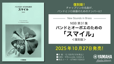 「NSB 第31集  バンドとオーボエのための「スマイル」＜復刻版＞」 10月27日発売！