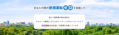 あなたの街の飲酒運転ゼロを目指して
