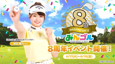 国民的ゴルフゲーム『みんゴル』、超豪華な8周年記念キャンペーン開催!! 
