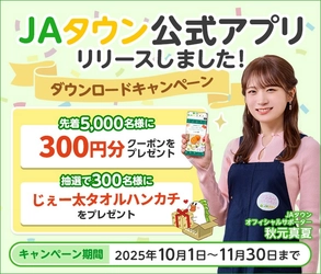 産地直送通販サイト「ＪＡタウン」の公式アプリがついに登場！