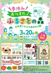 3/20 親子で楽しめるイベント「春休み！集まれ！ふるさとの森」開催！【長野県中野市】