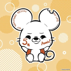 「名もなきねずみ」5周年！　― 5周年を記念した様々な施策を発表！ ―