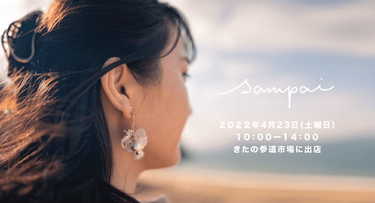 京都新聞掲載のアップサイクルブランド「sampai(サンパイ)」が4月23日(土)午前10時から開催の【きたの参道市場】に出店