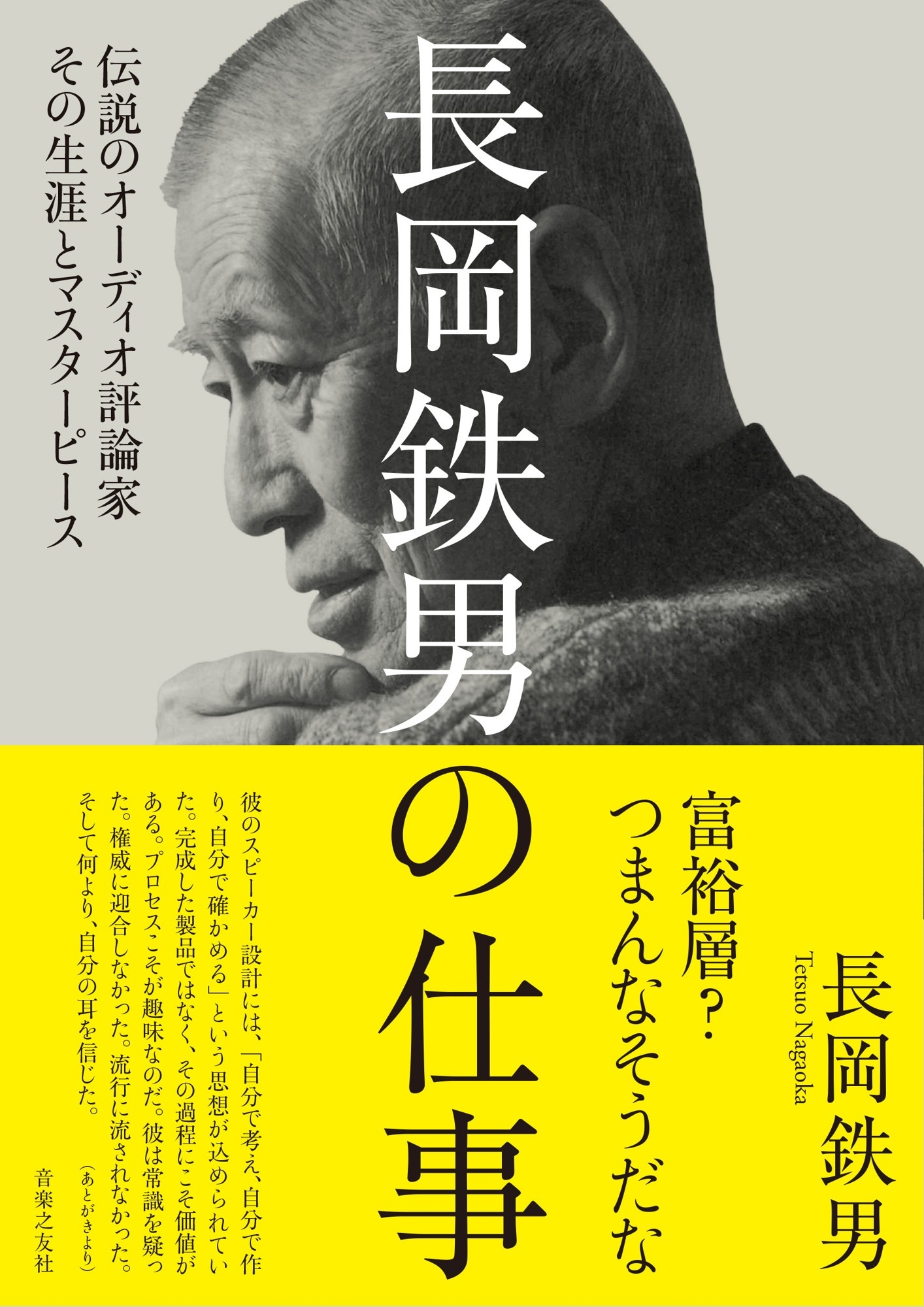「富裕層？ つまんなそうだな」 　痛快無比！ 小粋で洒脱！　40年前の言葉が、今のオーディオ世界を言い当てる
