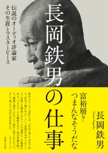長岡鉄男 著「長岡鉄男の仕事　伝説のオーディオ評論家 その生涯とマスターピース」 2026年8月5日（水）より順次発売