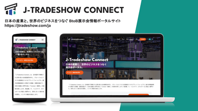 日本の産業と、世界のビジネスをつなぐ展示会ポータル「J-Tradeshow Connect」