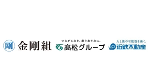 株式会社金剛組　株式会社高松コンストラクショングループ　近鉄不動産株式会社　