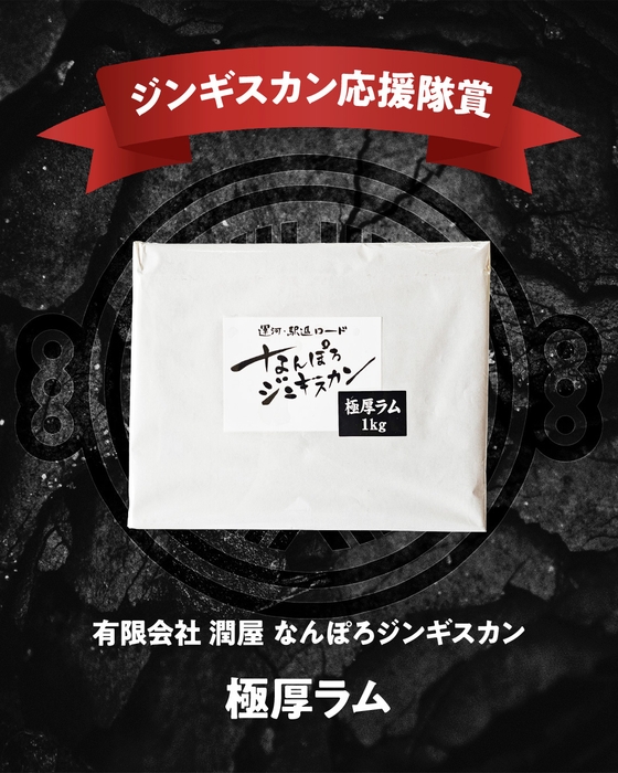 ジンギスカン応援隊賞(一般部門)