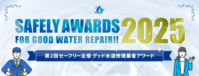 水道修理の料金トラブルが過去最多に　 セーフリーが“信頼できる事業者” 6社を選出「セーフリーアワード2025」発表