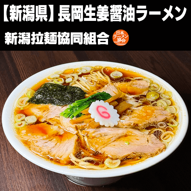 長岡生姜醤油ラーメン(新潟拉麺協同組合)