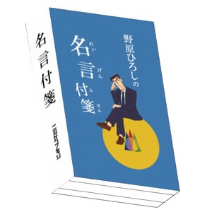 ▲ひろしの名言付箋