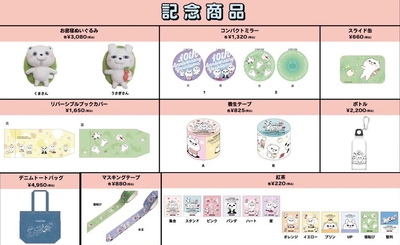 記念グッズ新商品