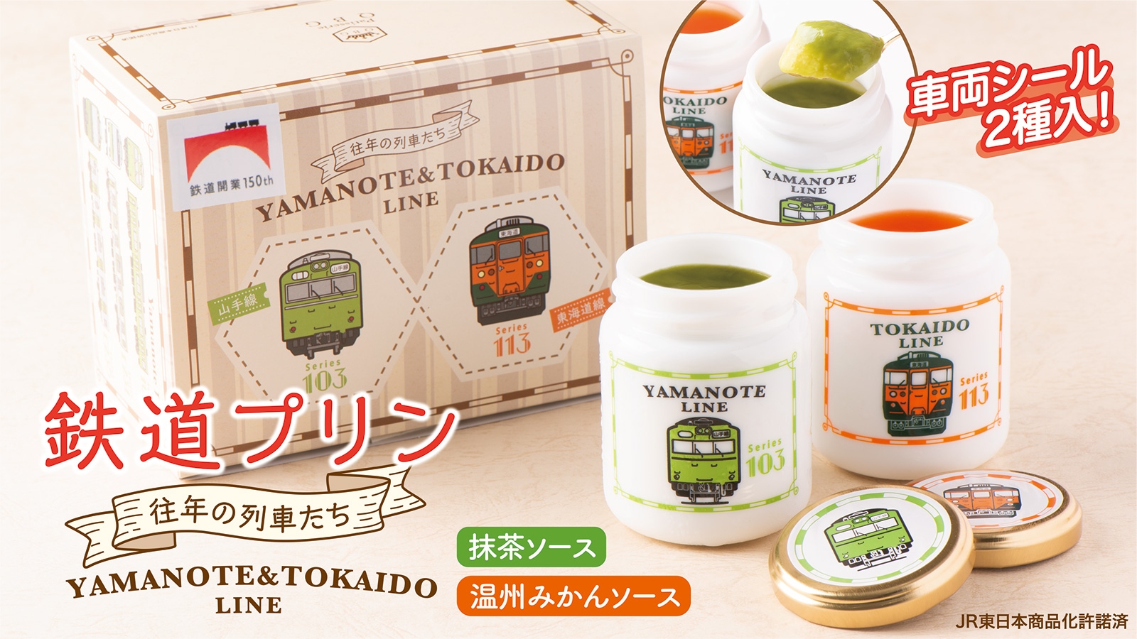 山手線・東海道線がプリンになった!「鉄道プリン」10月1日(土)よりJR品川駅にて先行販売【パティスリーQBG】