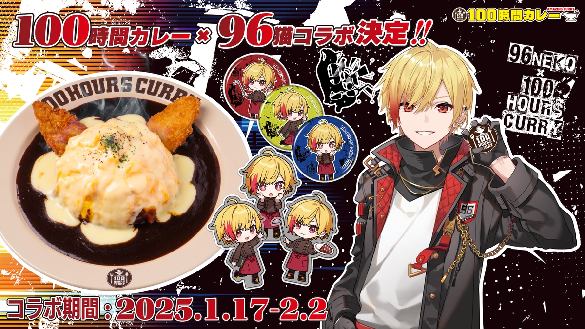『96猫』×『100時間カレー』コラボ決定!! 1月17日(金)から全国の100時間カレーとECサイトでコラボセットを販売開始!