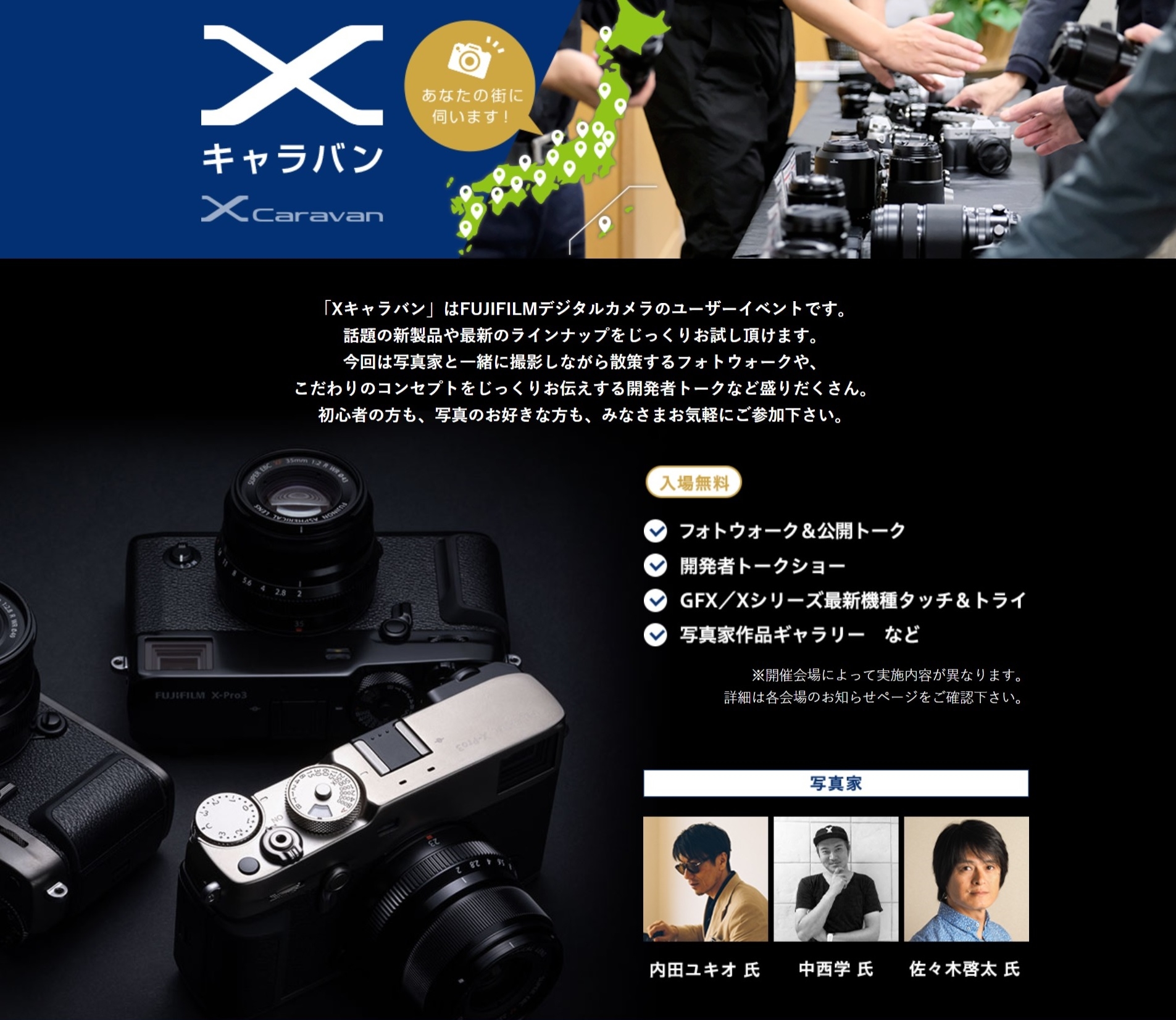 最新モデル「X-Pro3」を試すチャンス! ユーザーイベント「Xキャラバンフォトウォーク」を開催