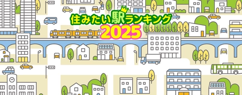 2025年度版 住みたい駅ランキング発表！