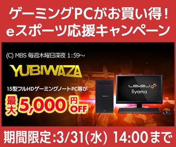 毎日放送 eスポーツ番組『YUBIWAZA』連動企画『YUBIWAZA LEVEL∞ eスポーツ応援キャンペーン』がスタート！
