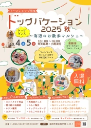 『ドッグバケーション2025秋 ～海辺のお散歩マルシェ～』 開催のお知らせ