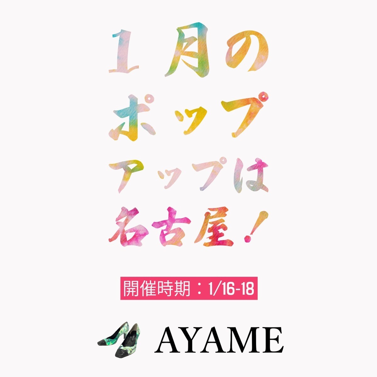 年初めは名古屋❗3日間限定 修理付きサブスクのオーダーメイド3Dシューズ「AYAME・菖蒲」ポップアップストア開催