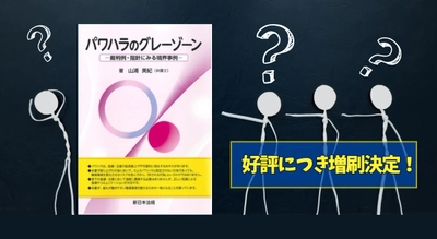 「パワハラのグレーゾーン－裁判例・指針にみる境界事例－」大好評につき再入荷しました！